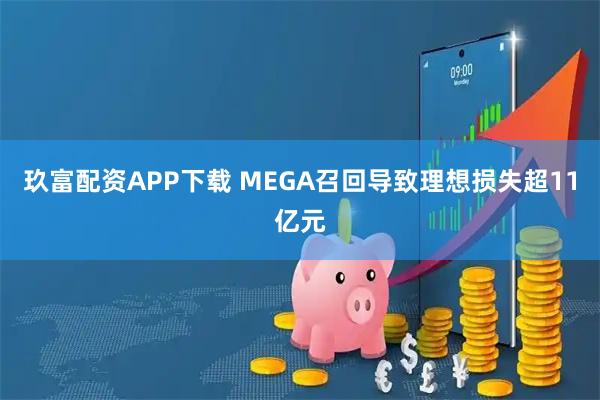 玖富配资APP下载 MEGA召回导致理想损失超11亿元