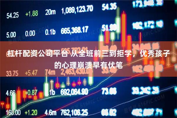 杠杆配资公司平台 从全班前三到拒学，优秀孩子的心理崩溃早有伏笔