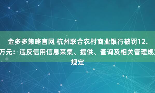 金多多策略官网 杭州联合农村商业银行被罚12.5万元：违反信用信息采集、提供、查询及相关管理规定